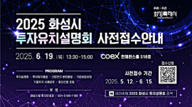 화성특례시, 수도권 기업 대상 대규모 투자유치설명회 연다