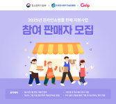 그립, '소상공인 온라인쇼핑몰 판매 지원사업' 참여 모집…라이브 커머스 지원