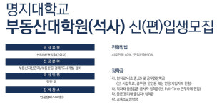 명지대 부동산대학원, 2025학년도 후기 석사 신·편입생 모집