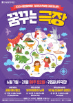 구로문화재단, 2025 상상이 자라는 이야기 나라 꿈꾸는 극장 공연