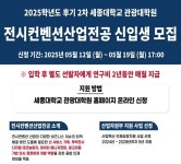 세종대 관광대학원 전시컨벤션산업전공, 2025학년도 후기 2차 신입생 모집