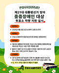안성시시설관리공단, 안성시교통약자이동지원센터(동행천사) 제21대 대통령선거 맞아 중증장애인 대상 투표소 차량 지원 실시
