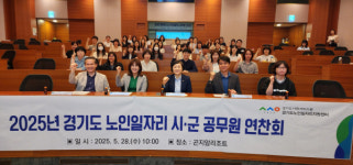 경기도사회서비스원 노인일자리지원센터, 2025년 노인일자리 시·군 공무원 연찬회 개최