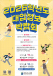 전남교육청, 2026학년도 대입정보 박람회 개최