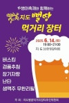 신안군 지도읍, 제4회 지도뻘땅먹거리장터 개최