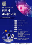 평택시, 실무형 AI(인공지능) 인재 양성으로 제조혁신 견인
