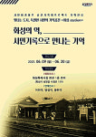 화성특례시, 화성의 역, 시민기록으로 만나는 기억 전시 개최