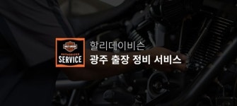 할리데이비슨 코리아, 광주 출장 정비 서비스 실시