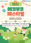 수원 지혜샘어린이도서관 에코부코(Eco Booko) 페스티벌
