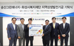 화성도시공사, 연료전지 발전소 준공 기념 지역상생 기금 전달