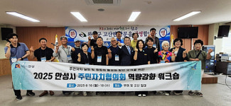 안성시, 2025년 안성시 주민자치협의회 역량강화 워크숍 실시