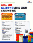 화성특례시, 병점 도시재생 스마트 리빙랩 추진…도시문제, 시민이 직접 해결한다