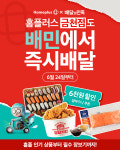 홈플러스, 배달의민족과 퀵커머스 협업 속도…전국 대형마트 11개로 확대