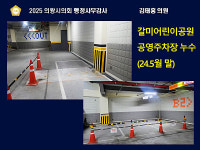 의왕시의회 김태흥 부의장, 갈미어린이공원 공영주차장 1년 새 누수 급격 악화