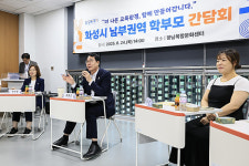 화성특례시, 남부권역 학부모 간담회 개최로 지역 맞춤형 교육 정책 위한 소통 이어가