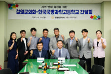 철원군의회-한국국방과학고등학교 간담회 개최