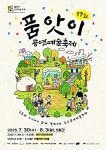 화성시문화관광재단, 제17회 품앗이 공연예술축제 개최…7월 30일부터 5일간