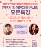 한양대 산학협력단, 한국콘텐츠진흥원 창의인재동반사업 오픈 특강 개최