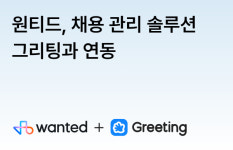 원티드랩, 채용 관리 솔루션 그리팅과 연동…리소스 절감 기대