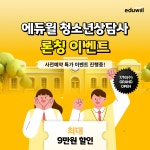 에듀윌, 청소년상담사 온라인 교육과정 론칭…자격증 취득 맞춤 커리큘럼 제공