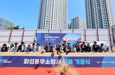 화성동부소방서, 기공식 개최…마도119안전센터 동시 추진으로 화성특례시 전역 소방안전망 구축