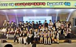 구미시강동청소년문화의집, 2025년 구미시청소년어울림마당 Summer ON 성황리 개최
