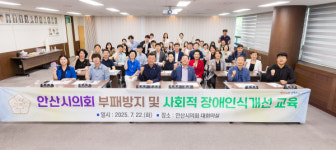 안산시의회, 부패방지·사회적 장애인식 개선 교육 실시