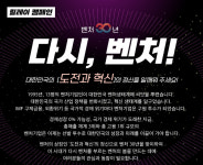 벤처 30년, 도전·혁신 재연…벤처기업협회, 다시 벤처 릴레이 캠페인 진행