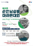 제25회 순천 남승룡마라톤대회 8월 1일부터 접수 시작