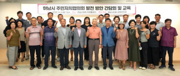 하남시의회 금광연 의장, 주민자치회와 간담회…시 발전의 큰 자산