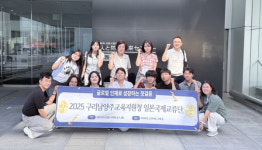 구리남양주교육지원청, 일본과 세계시민 국제교류활동 추진