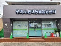 구미시, 동물 학대 고발 사건 혐의없음…반려동물 보호 노력 강조