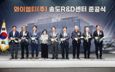 인천경제자유구역청 와이엠티 주식회사, 송도에 R&D센터 준공… 차세대 반도체 패키지 소재 연구 본격화