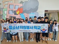 인천 계양구자원봉사센터, 2025 하계 청소년자원봉사학교 성료