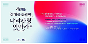 안성3.1운동기념관, 광복 80주년 기념 현충시설 스탬프 투어 참여