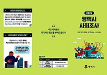 평택시, 2025년 사회조사 실시