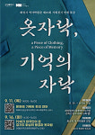 화성특례시, 화성시 역사박물관 제19회 기획전시 옷자락, 기억의 자락 연계 특강 운영