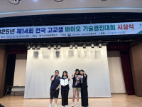 순천미래과학고등학교 그린플로우팀,  전국 고교생 바이오경진대회 동상 수상