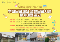 부천문화재단, 4분기 생활문화시설 정기대관 신청 접수