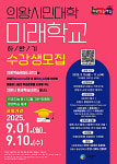 의왕학습레일 시즌2, 의왕시민대학 미래학교 수강생 모집