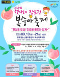 제29회 햇사레 장호원복숭아축제 오는 19일 개막
