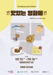 영화공간주안, 제2회 리뷰어 기획전 맛있는 영화제 개최