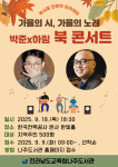 전라남도교육청나주도서관, 가을의 시, 가을의 노래 북 콘서트 개최