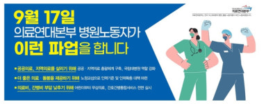 강원대‧경북대‧서울대‧충북대병원 노조, 내일부터 공동파업 돌입