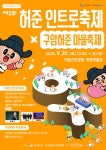 강서구 제2회 허준인트로축제×구암허준마을축제 개최