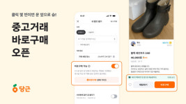 당근, 바로구매 기능 도입…결제부터 택배 수령까지 원스톱