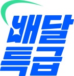 10월부터 배달특급, 2만원 이상 주문하면 5천원 바로 할인