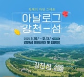 여주세종문화관광재단, 강천섬 자연・관광 프로그램 본격 운영