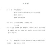 구리농수산물공사ㆍ각급 유통인 대표 구리농수산물도매시장 유통인 가슴에 대못박는 허위 비방글 법적 대응나서