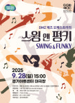 DMZ 재즈 오케스트라의 스윙&펑키의 황홀한 선율… 재즈의 낭만 속으로